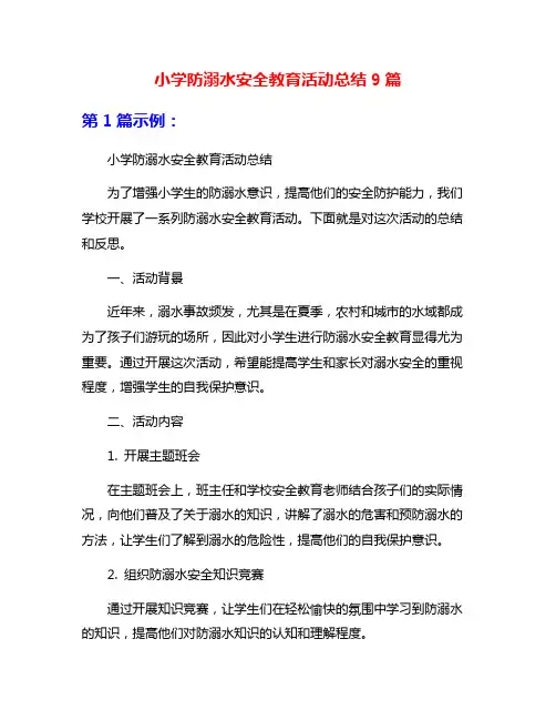 小学防溺水安全教育活动总结9篇