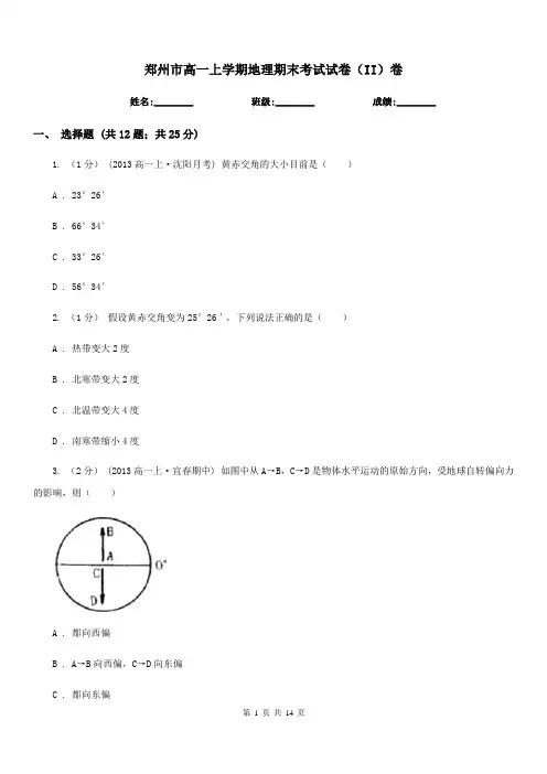 郑州市高一上学期地理期末考试试卷(II)卷