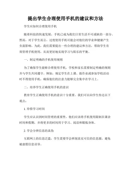 提出学生合理使用手机的建议和方法