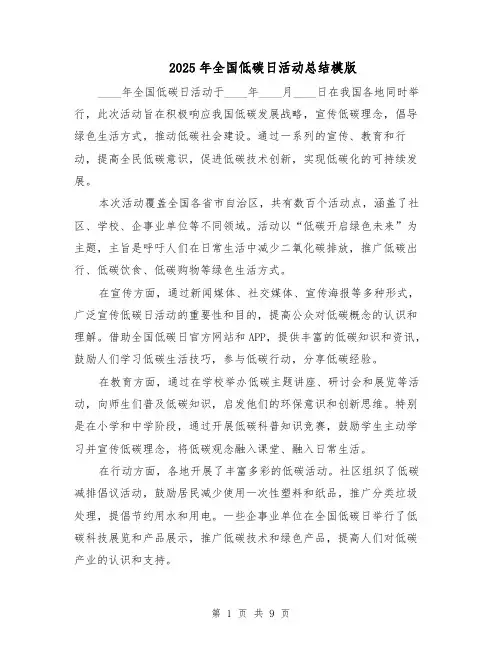 2025年全国低碳日活动总结模版（四篇）