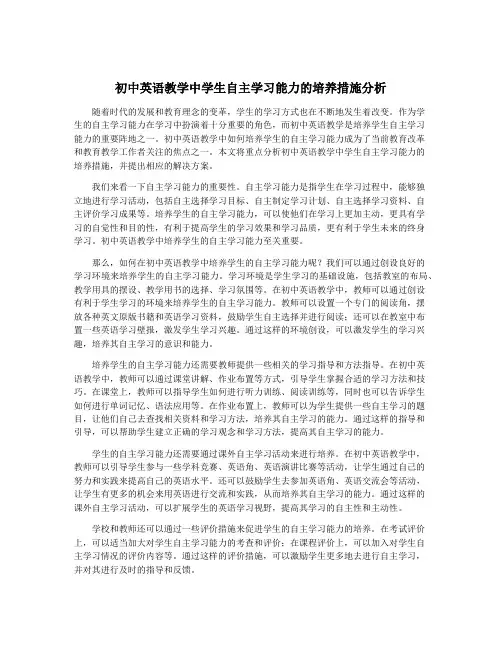初中英语教学中学生自主学习能力的培养措施分析