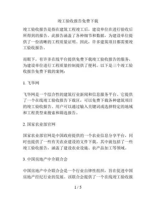 竣工验收报告免费下载