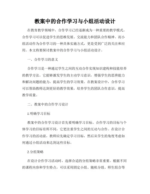 教案中的合作学习与小组活动设计