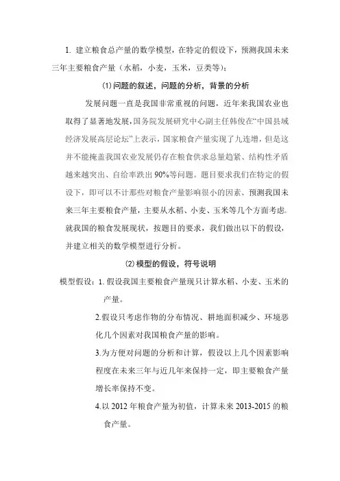 建立粮食总产量的数学模型 2