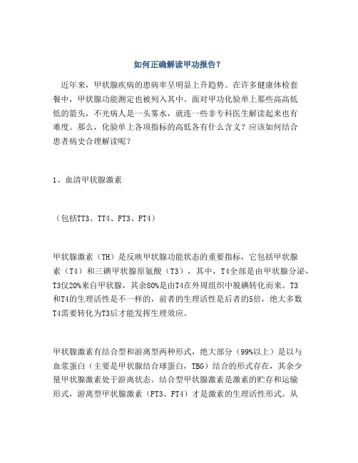 如何正确解读甲功报告？