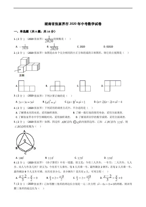 湖南省张家界市2020年中考数学试卷