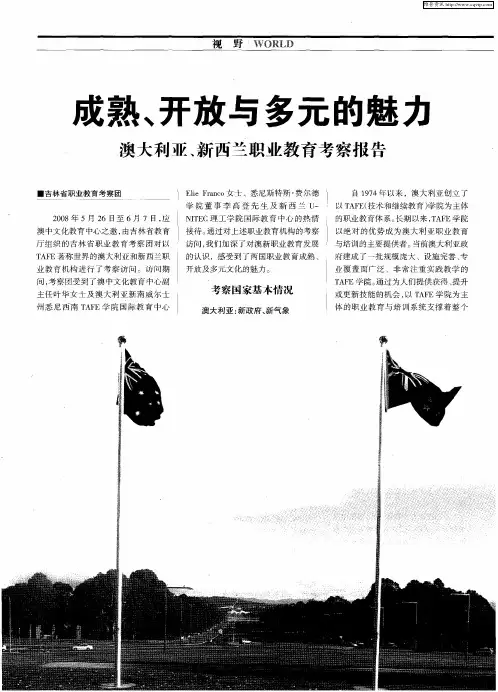 成熟、开放与多元的魅力——澳大利亚、新西兰职业教育考察报告