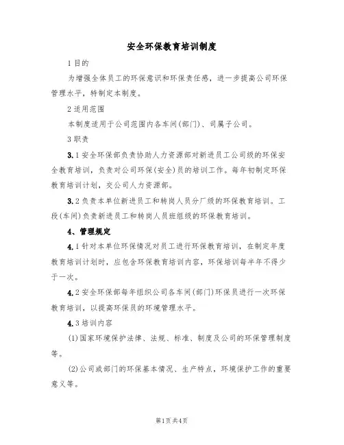 安全环保教育培训制度（2篇）