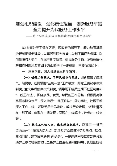 加强组织建设强化责任担当创新服务举措全力提升为民服务工作水平关于加强基层治理机制建设的经验交流材料
