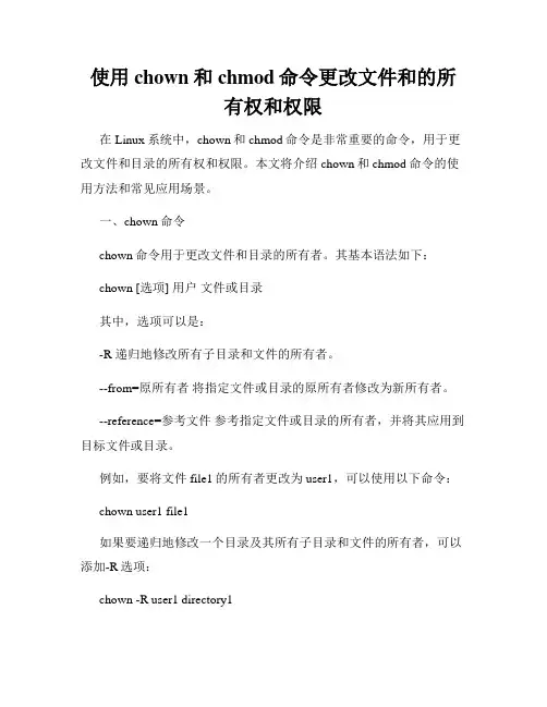 使用chown和chmod命令更改文件和的所有权和权限