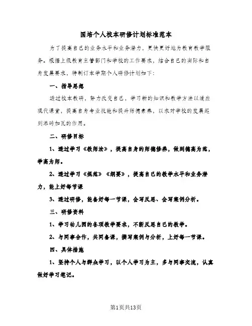国培个人校本研修计划标准范本(4篇)
