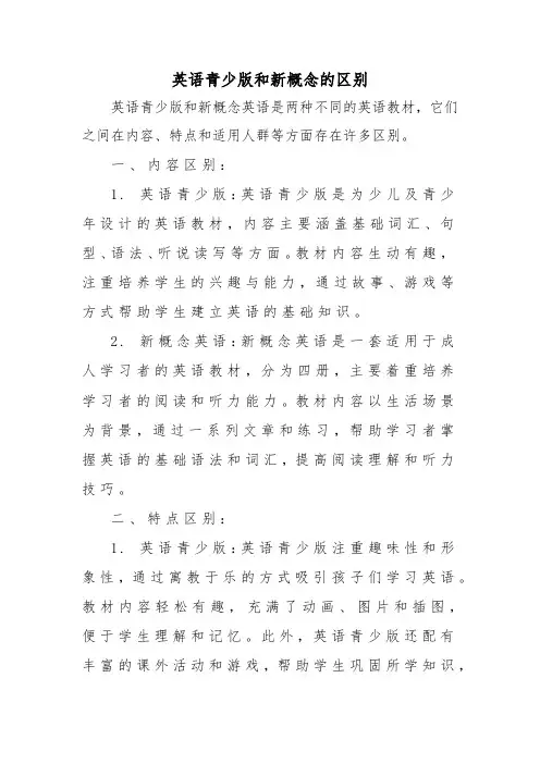 英语青少版和新概念的区别
