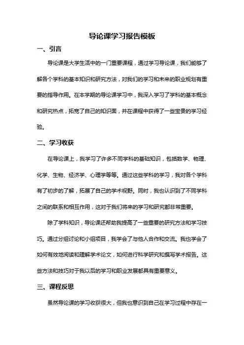 导论课学习报告模板