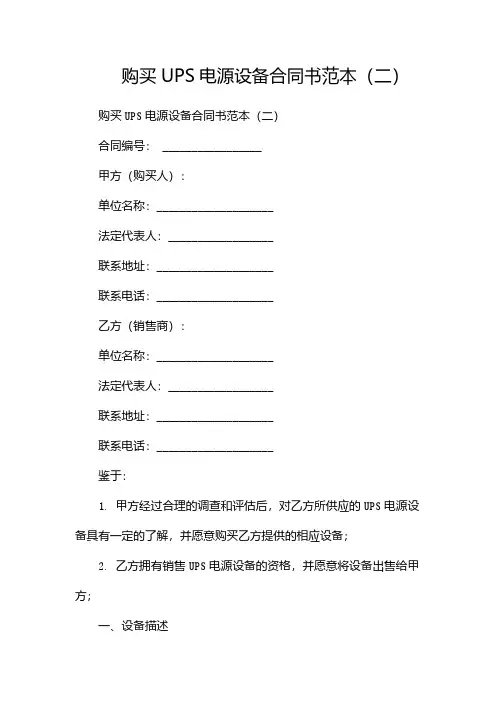 购买UPS电源设备合同书范本(两篇)