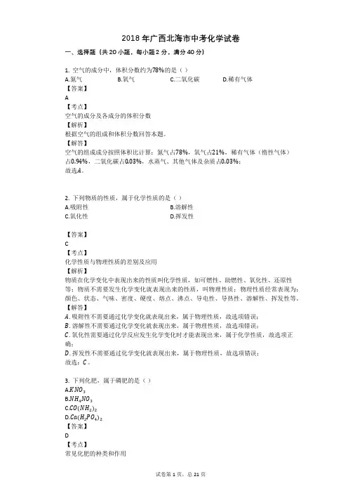 2018年广西北海市中考化学试卷