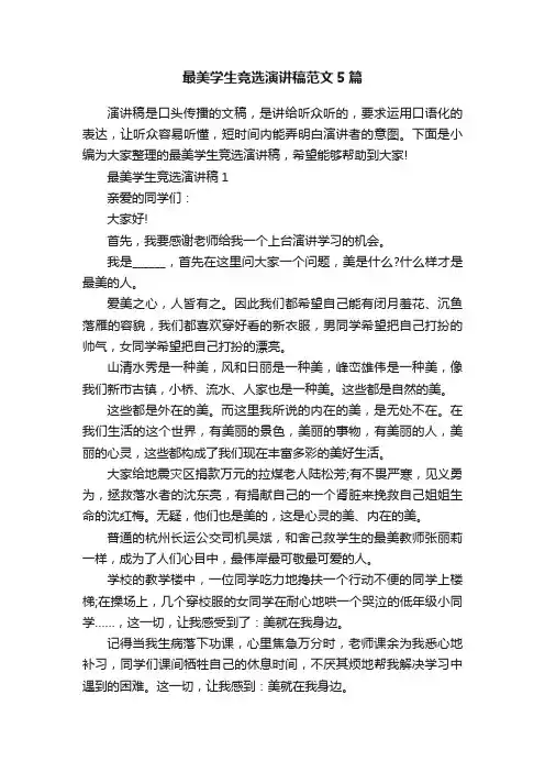最美学生竞选演讲稿范文5篇