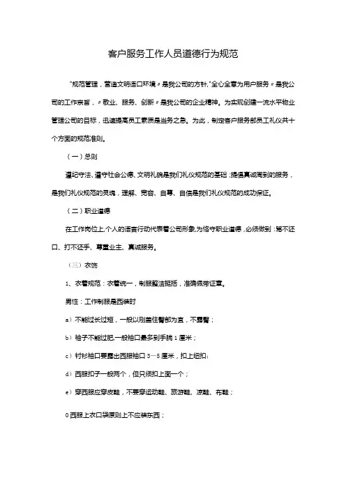 客户服务工作人员道德行为规范