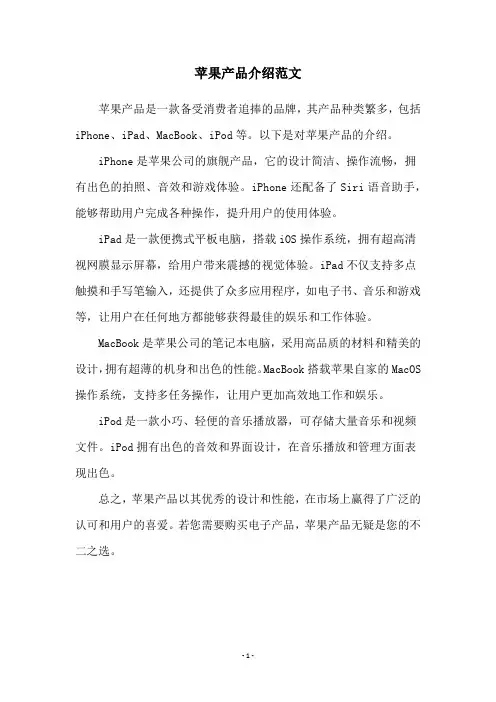 苹果产品介绍范文