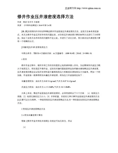 修井作业压井液密度选择方法