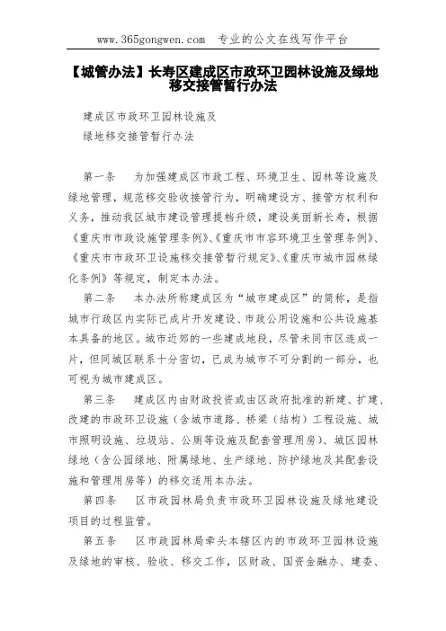 【城管办法】长寿区建成区市政环卫园林设施及绿地移交接管暂行办法