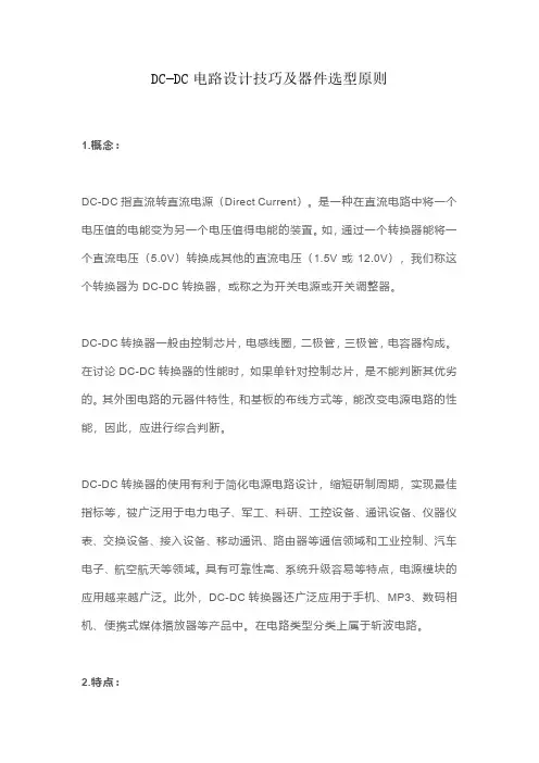 DC-DC电路设计技巧及器件选型原则
