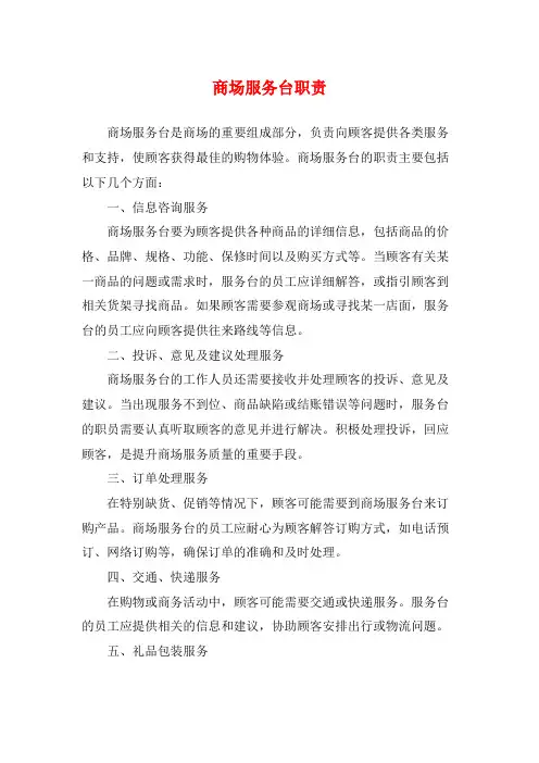 商场服务台职责