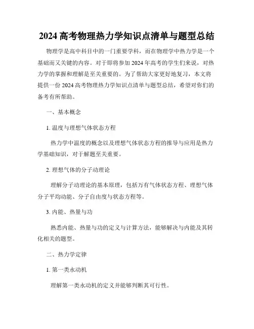 2024高考物理热力学知识点清单与题型总结