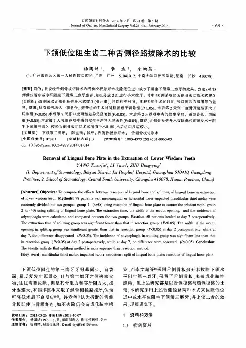 下颌低位阻生齿二种舌侧径路拔除术的比较