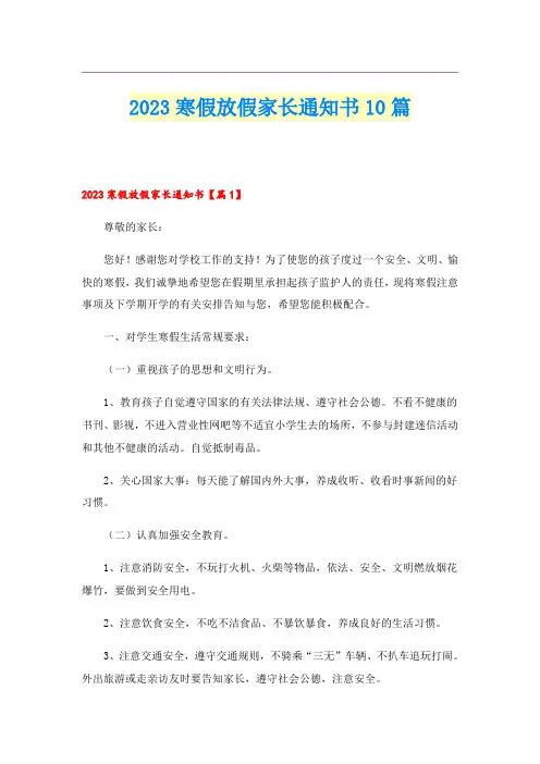 2023寒假放假家长通知书10篇