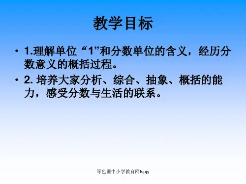 苏教版五年级下册数学《分数的意义》课件PPT26页