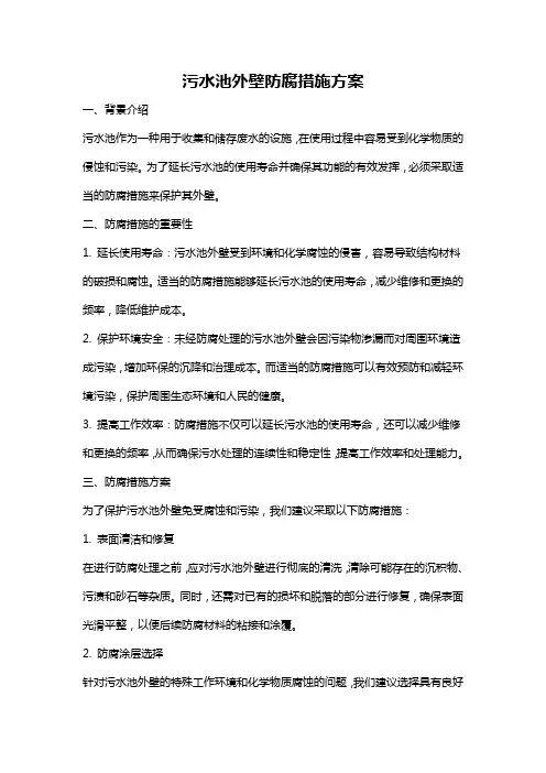 污水池外壁防腐措施方案