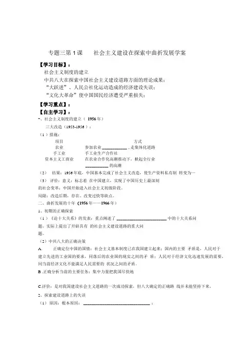 专题三第1课社会主义建设在探索中曲折发展学案.doc