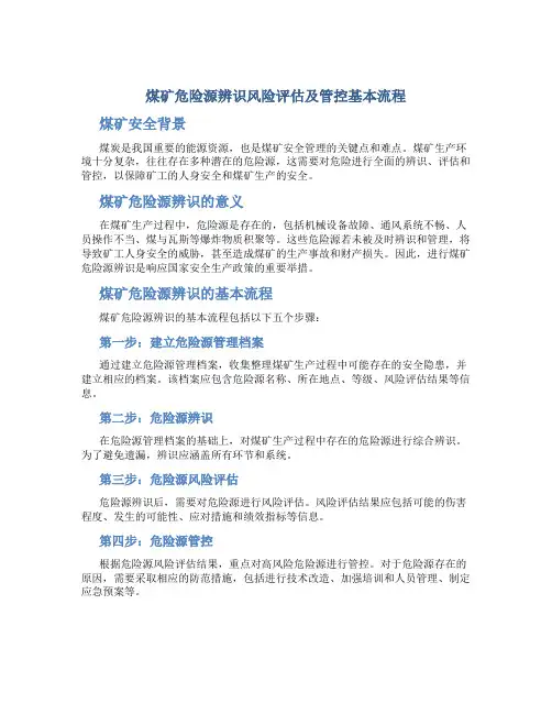煤矿危险源辨识风险评估及管控基本流程