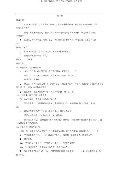 《加一加》教案(西师大版小学语文一年级上册)