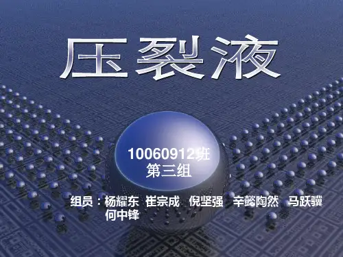 压裂液