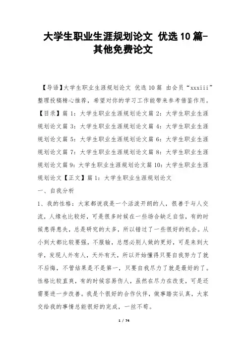 大学生职业生涯规划论文 优选10篇