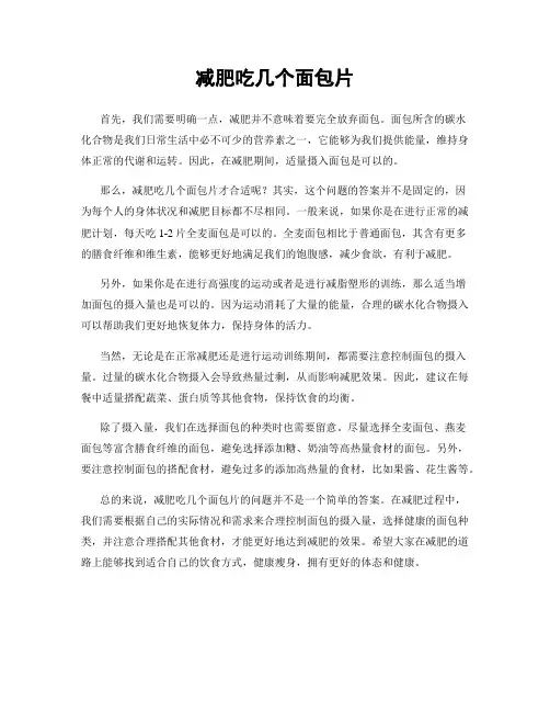减肥吃几个面包片