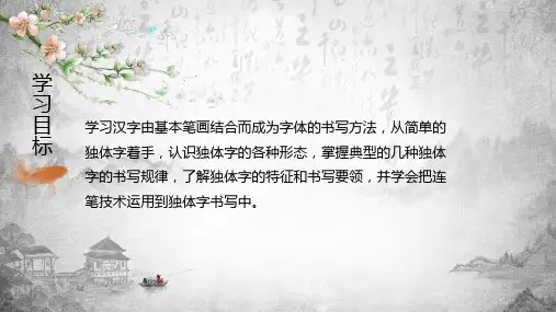 硬笔书法第四章独体字内容PPT演示