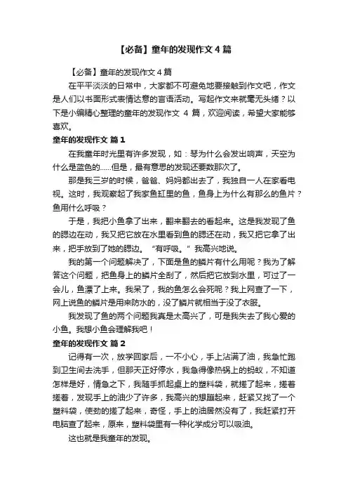 【必备】童年的发现作文4篇