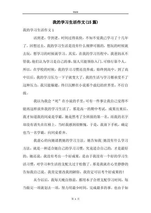 我的学习生活作文(15篇)