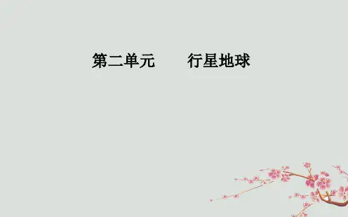 高考地理一轮复习第一部分第二单元行星地球第3讲地球