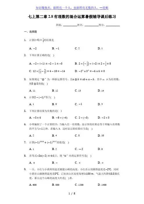 苏科版 七年级上册 2.8有理数的混合运算暑假辅导课后练习(有答案)