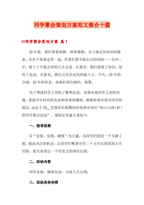 同学聚会策划方案范文集合十篇