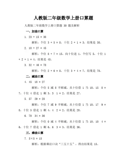 人教版二年级数学上册口算题