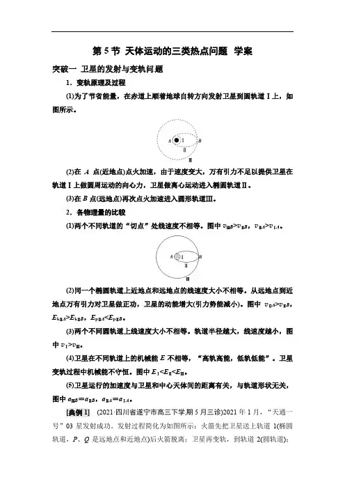 2023届高考物理一轮复习学案 4.5 天体运动的三类热点问题 