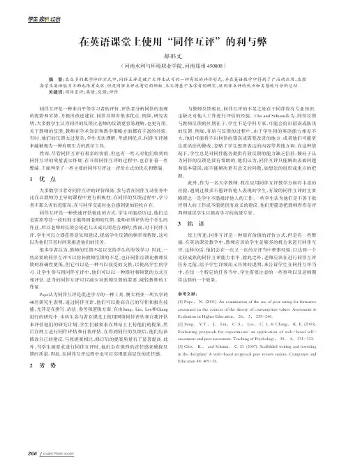在英语课堂上使用“同伴互评”的利与弊