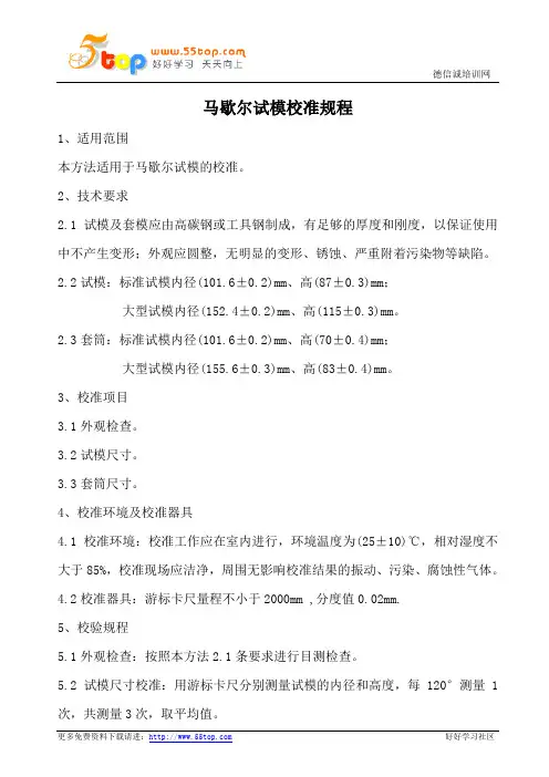 马歇尔试模校验规程