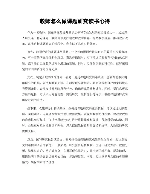 教师怎么做课题研究读书心得
