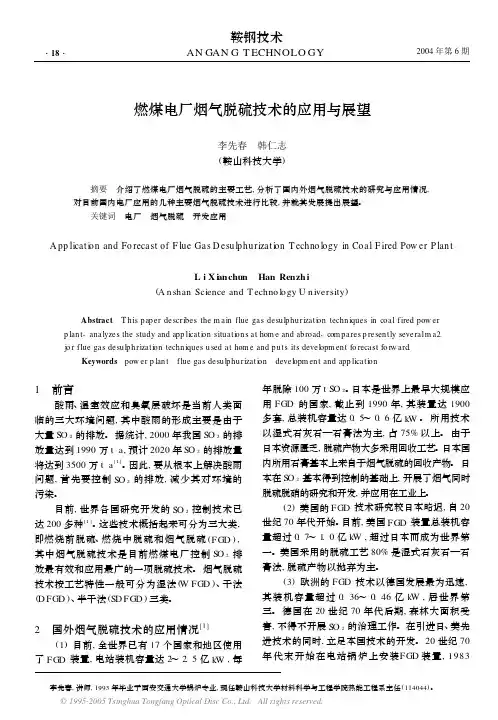燃煤电厂烟气脱硫技术的应用与展望