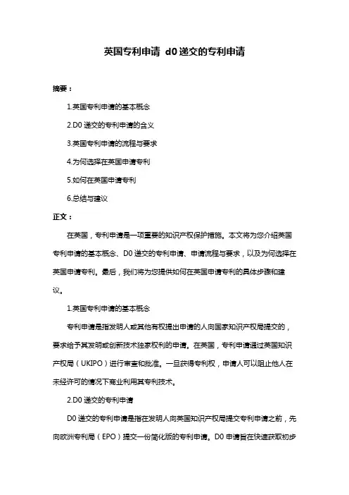 英国专利申请 d0递交的专利申请
